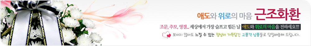 근조화환